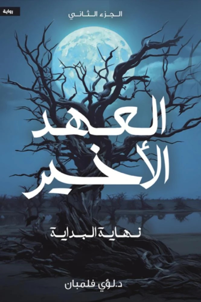 العهد الاخير ج2